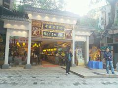 门面-邵子牙·中华老字号(定安路店)