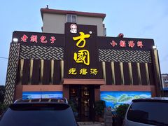 门面-方国老头包子·39年威海本地老字号•小船海鲜疙瘩汤