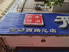 门面-邢老三肉丸糊辣汤(西安总店)