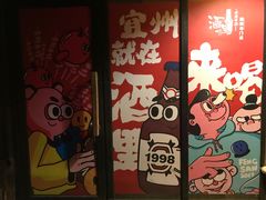 -酒里·宜州果酱烧烤(葛村店)