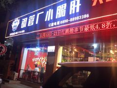 门面-正宗钢管厂五区·小郡肝火锅·串串香(商品街总店)