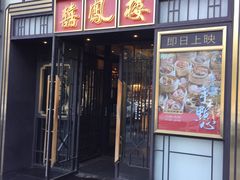 -囍凤楼·粤菜·点心·火锅(温特莱店)