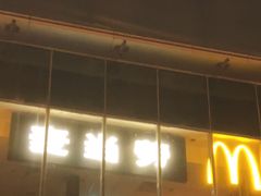 -麦当劳(国贸店)