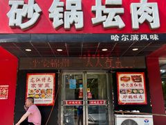 -巧妹砂锅坛肉(恒升店)