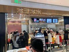 门面-木子木水日式烫面包(杭州首店)