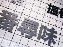 -粤拭轩·广东味道(祥和里店)