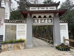 -白鹿洞书院