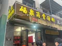 -硒泉筒骨汤粉