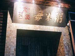 门面-大良毋米粥(锦龙路总店)