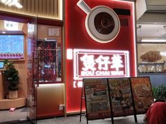 -华记煲仔华·煲仔饭(三元里万科里店)