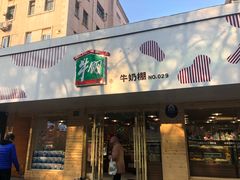 门面-光明牛奶棚(南泉店)