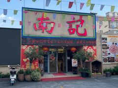 门面-寻味顺德·南记酒家·传统顺德菜·鱼生(广源路店)