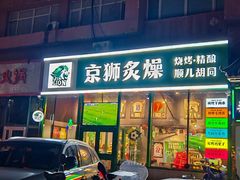 -京狮炙燥·精酿烧烤(首经贸店)