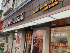 门面-津乐园(芥园道店)