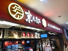 门面-京天红炸糕(天通苑华联店)