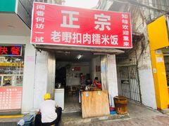 -老嘢扣肉糯米饭(云亭街店)
