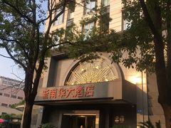 -新南华大酒店(广中店)