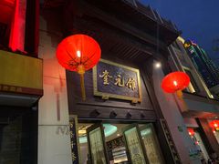 -奎元馆.百年奎元.非遗传承(西湖边的解放路店)