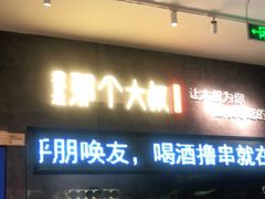 门面-我是那个大叔·美食研究所(新塘路店)