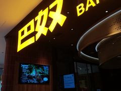 -巴奴毛肚火锅(悠唐购物中心店)