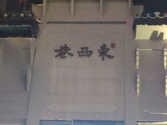 -东西巷