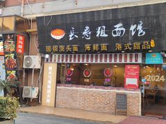 -长寿粗面馆(殷高西路店)
