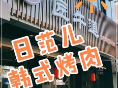 门面-明洞阿姨·韩式酱蟹烤肉·创意料理(三元桥店)