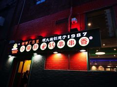 -XiaoJunGan Hotpot 钢管厂五区小郡肝火锅串串香