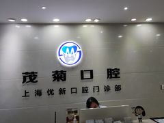 -茂菊口腔连锁(浦东南路店)