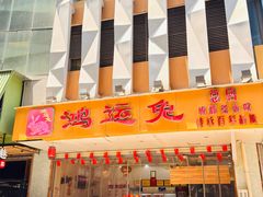 -鸿运兔·手撕烤兔(天府广场店)