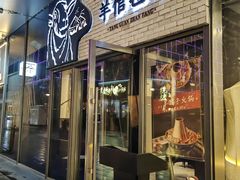 -羊倌毡房·西北大排档(虹桥店)