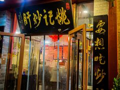 门面-姚记炒肝店(鼓楼店)