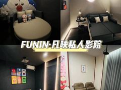-FUNIN·凡映私人影院(坂田店)