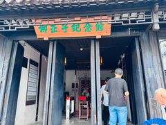 -黎里柳亚子纪念馆