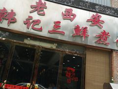 门面-老西安韩记三鲜煮馍(四府街店)