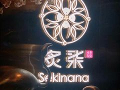 门面-炙柒Sekinana·精致料理 烧鸟·铁板烧(海上世界店)
