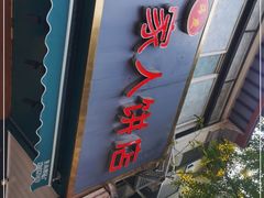 门面-海燕家人灌蛋饼(凤凰街店)