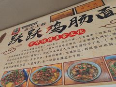 -跃跃鸡肠面(人民北路店)