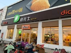 门面-德克士(蔚县永昌店)