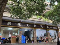 门面-鹏林天龙鸡杂