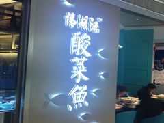 -江湖情酸菜鱼(万菱汇店)
