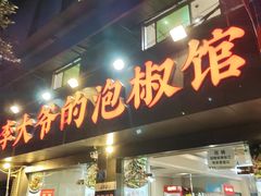 -李大爷的泡椒馆(冉家坝店)