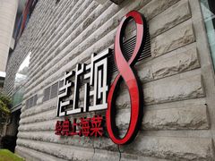 -东方明珠老上海8号餐厅(东方明珠广播电视塔店)