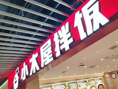 -小木屋拌饭(沈阳中街大悦城店)