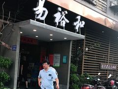 门面-易裕和·长沙米粉(竹塘西路店)