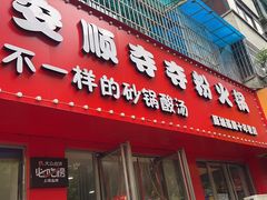 -笔记安顺夺夺粉火锅