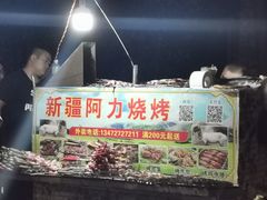 -新疆阿力烧烤