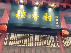 门面-北京稻香村(零号店)