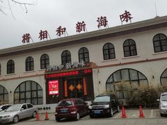-将相和·海鲜蒸饺大连菜