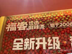 -福客麻辣烫·现炒麻辣香锅(印力中心店)